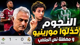تحليل خسارة ريال مدريد من بيتيس ١-٠. ملامح بدايات مورينيو مع الريال و ازمة اختيارات نص الملعب