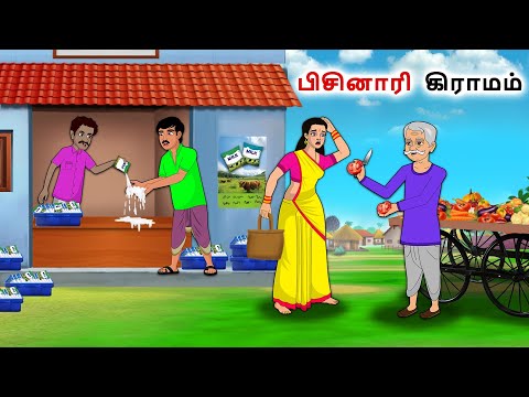 பிசினாரி  கிராமம் | Tamil Kathaigal | Tamil moral stories |Bedtime stories tamil