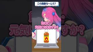 【この画像な～んだ？】星屑ぷらね「飲むと元気になりますか...？」#すぺしゃりて #vtuber #shorts
