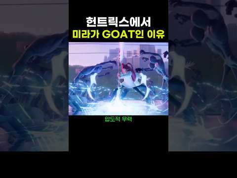 헌트릭스에서 미라가 고트인 이유