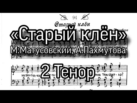 «Старый клён», А.Пахмутова, партия 2 тенор, мужской хор, ноты.