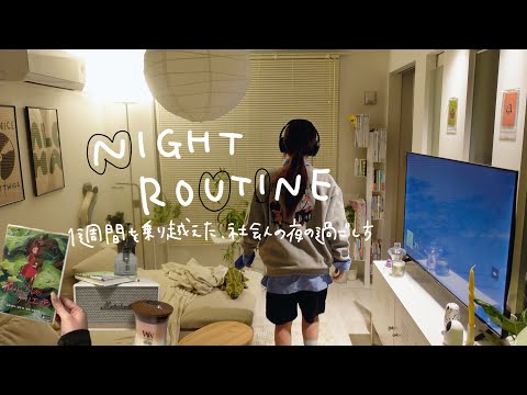 1週間を耐え抜いた！夜更かしする夜の過ごし方💡冬のナイトルーティン, night routine