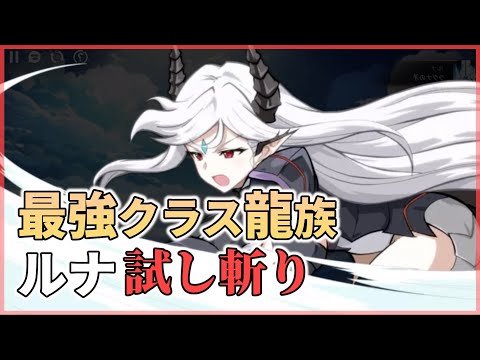 【エピックセブン】龍族最強格になったルナで試し斬り【Epic 7】