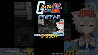 さすがアムロ🐱 #ガンダム #機動戦士ガンダム #gジェネ #連邦vsジオン #gundam #新人vtuber #vtuber #shor