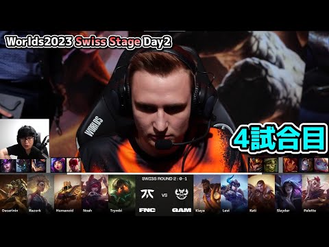 FNC vs GAM D2G4 - 世界大会本戦Swiss Stage Day2 実況解説