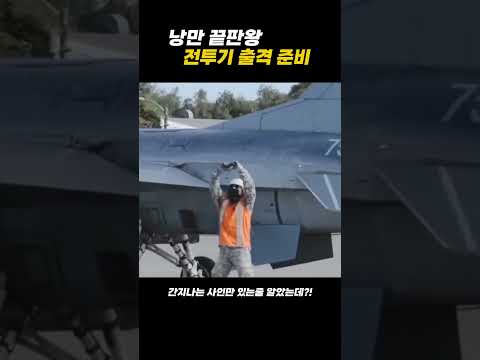 낭만 끝판왕 전투기 출격 준비 #Shorts