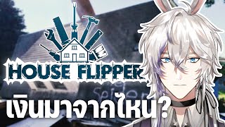 House Flipper with Samuel "ซามุเอลสร้างบ้านอยู่เองนี่ล่ะ มีเงินสวรรค์ล