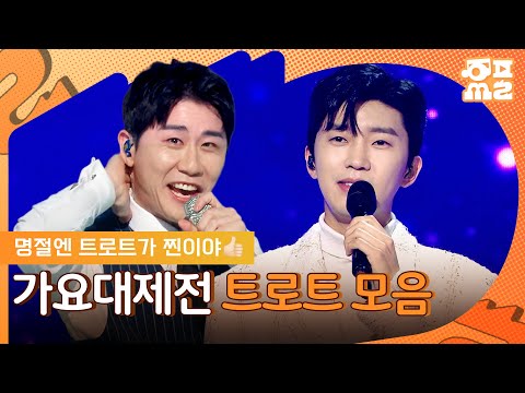 [레전드 다시보기] 명절엔 이게 빠질 수 없지🎤 가요대제전 트로트 무대 모음.zip | #임영웅 #송가인 #플레이리스트 MBC250129방송