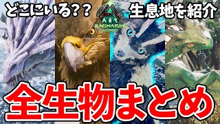 【ASA】ラグナロク全生物スポーンエリアまとめ！アイスワイバーン・グリフォン・ギガノトサウルスなどの生息地を完全網羅【ARK: Surviv