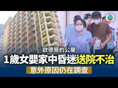 啟德簡約公屋1歲女嬰家中昏迷　送院後不治　意外原因仍在調查｜香港新聞｜無綫新聞｜TVB News｜2026/09/10
