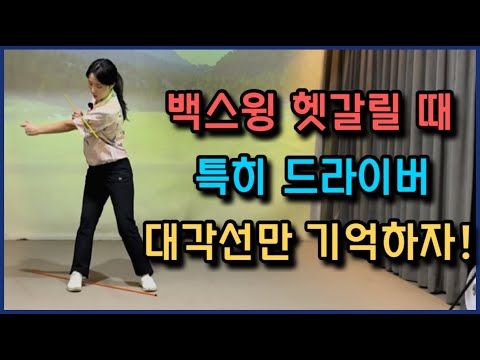 백스윙 헷갈릴 때 대각선만 기억하세요 특히 드라이버!