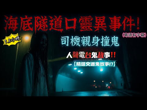 【精選交通鬼故事17】🚗 隧道口靈異事件!白衣女鬼突現⚡駕駛者驚魂親身講述|💀 電單車意外・死神來了|🕳️ 大帽山倒車・直撞靈體|🚐 小巴站意外亡魂徘徊|🚸 灣仔過馬路撞上靈異小孩#交通靈異
