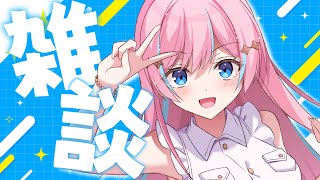 雑談￤ハコネクト24お疲れ様～！まったり雑談！！【 星ノ音コロン / ハコネクト 】
