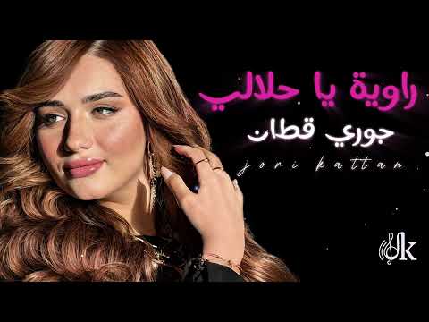 جوري قطان - راويه يا حلالي ( جلسه 2025 )