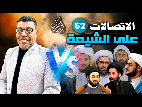 دردش مباشر // الاتصالات على الشيعة 67 // سؤالك في الأصول