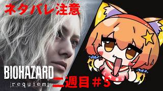 🔴【バイオハザードレクイエム/Resident Evil Requiem】　ネタバレ注意！⑤全力で楽しんでみる　^ↀᴥↀ^🐈