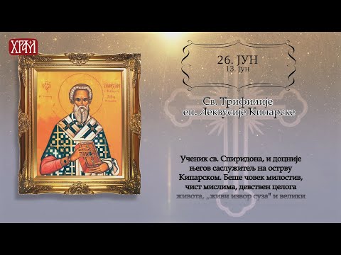 Календар Светих за 26. јун / 13.јун