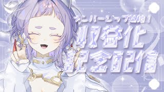 【＃記念配信 】収益化記念！メンバーシップ解禁！【＃新人Vsinger ＃えんだわよ】