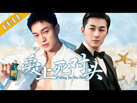 【全集】【BL】愛上死對頭 Falling for the Rival🌈耽美/同性/愛情/BOYLOVE