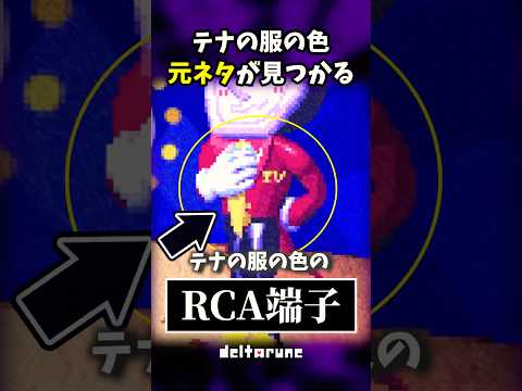 テナの服の「元ネタ」がこちら... #shorts