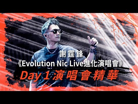 謝霆鋒《Evolution Nic Live進化演唱會》 演唱會精華｜DAY 1