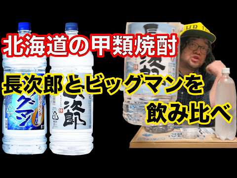 北海道で買ってきたセイコーマートオリジナルの焼酎「長次郎」といつものビッグマンを飲み比べるアル中