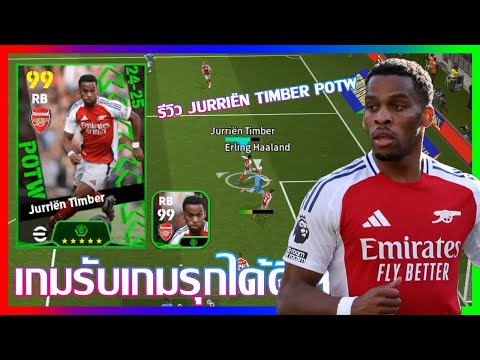 eFootball™2025เกมรับเกมรุกได้ดีเลยรีวิวJurriënTimberPOTW3Oct