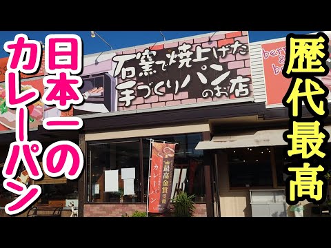 【日本一】グランドチャンピオンになった歴代最高のカレーパンを食べてみた！【飯テロ】