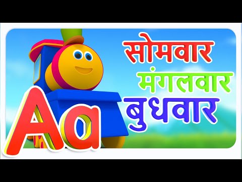 Days of The Week, सप्ताह के दिन, Hafte Ke Din, Hindi Rhymes for Kids and Learning Videos