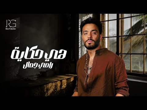 Ramy Gamal - Heya Hekaia [Lyrics video] | رامي جمال - هي حكاية