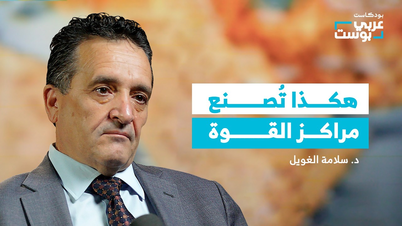 صورة مصغرة من يوتيوب - بودكاست عربي بوست: الحاشية والصفقات.. كيف تدار دولنا بعقلية الأفراد؟