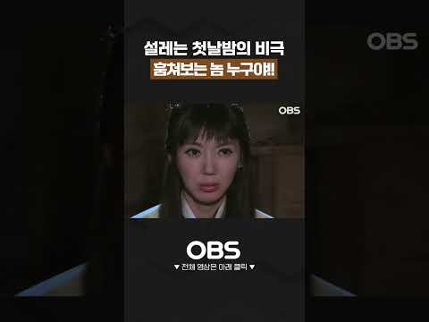 설레는 첫날밤의 비극 훔쳐보는 놈 누구야!! #첫날밤 #비극
