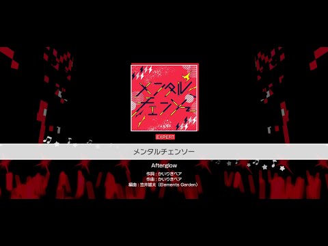 『メンタルチェンソー』Afterglow(難易度：EXPERT)【ガルパ プレイ動画】