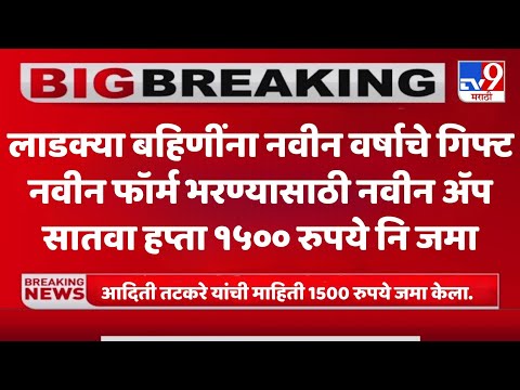 लाडक्या बहिणीला नवीन वर्षाचे नवीन गिफ्ट सातवा हप्ता ₹15000 रुपये जमा/अदिती तटकरे