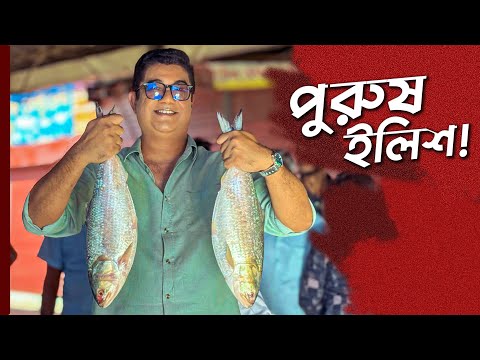 জীবনে প্রথম পুরুষ ইলিশ খেলাম নাকি! 🔥 | Mawa Ghat Ilish | Best Restaurant in Mawa Ghat