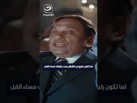 لما تكون راجع من الشغل وحد يقولك مساء الفل