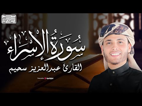 القارئ عبدالعزيز سحيم | سورة الإسراء تلاوة خاشعة