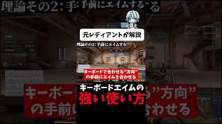 ヴァロラントのキーボードエイムを簡単にするコツ（※しゃがみはゆっくり見せるためなので入れないで大丈夫）【解説切り抜き】（続き・本編は概要欄）