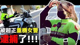跑山被超美的重機女警給抓起來了！愛情總是來的這麼突然?  然後一天在北宜被攔兩次是怎樣....衰到不行!!!!