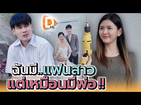 ฉันมีแฟนสาว..ที่เป็นเหมือนพ่อ !! - DAD's Film