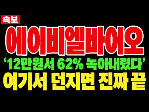 [에이비엘바이오 주가전망] 12만원서 62% 녹아내린 이 자리, 지금 던지면 세력만 웃습니다