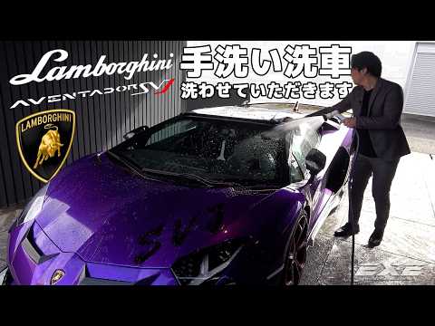 【手洗い洗車】意外と知らない⁉スーパーカーの洗車方法！ ギャラリーエグゼ
