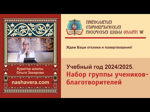 Набор группы учеников благотворителей на 6-й онлайн-курс «Воскресной школы онлайн» 2024/2025