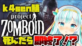 【Project Zomboid】死んだら終了なk4senさん主催ストリーマー鯖に聖女が挑む！！[  #ルナティア・アヴィンスター / Vt