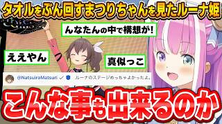 進化していくFesの演出に衝撃を受けるルーナ姫【夏色まつり/姫森ルーナ/ホロライブ切り抜き】