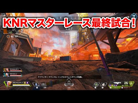 【APEX LEGENDS】白熱を極めたKNRマスターレースの最終試合！【エーペックスレジェンズ】