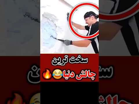 این سخت ترین فوم دنیاست😂🔥اگه ازش بیرون بیای ۱ میلیون دلار برنده میشی... آخرش 🤯