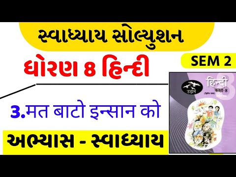 STD 8 HINDI | CH 3 | SEM 2 | Dhoran 8 Hindi | Ch 3 Mat Banto Insan ko Swadhyay | मत बाँटो इंसान को