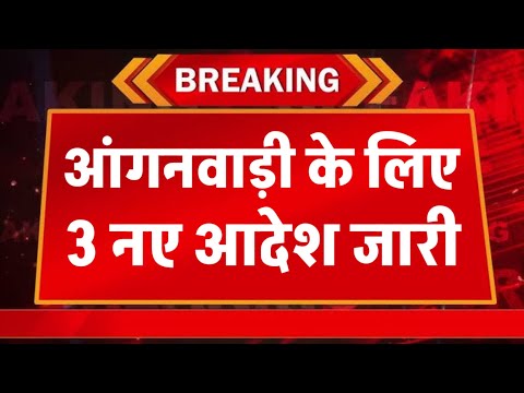 आंगनवाड़ी के लिए 3 नए सरकारी आदेश /आंगनवाड़ी ECCE बड़ा आदेश जारी/यूपी स्कूल मर्जर न्यूज/