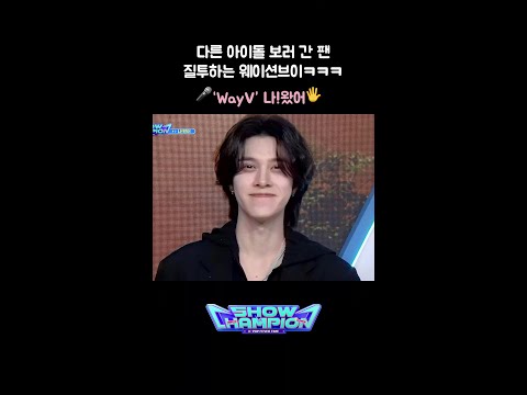 [MC석 코너] 다른 아이돌 보러 간 팬 질투하는 웨이션브이ㅋㅋㅋ ‘<strong>WayV</strong>(웨이션브이)’ 나!왔어✋🏻 #쇼챔피언 #웨이션브이 #웨이션브이 #Vision_Wings